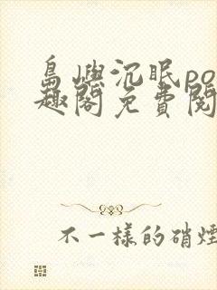 岛屿沉眠po笔趣阁免费阅读封面