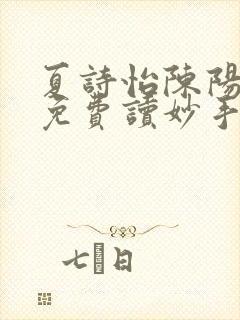 夏诗怡陈阳小说免费读妙手小神医全集