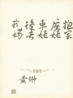 我后车座抱着妈妈去姥姥家电子书封面