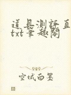 道具测评直播间txt笔趣阁