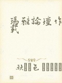 玛雅论坛作品转载封面