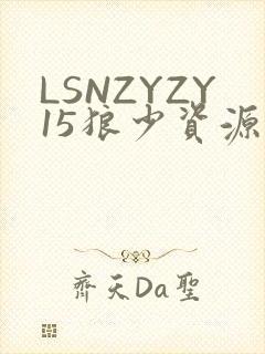 LSNZYZY15狼少资源站