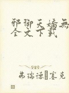 邪御天娇无删减全文下载