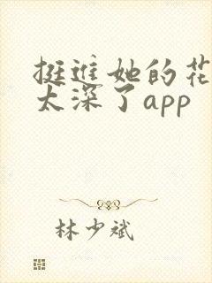 挺进她的花苞啊太深了app封面