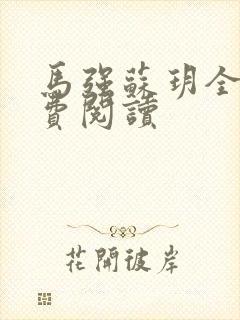 马强苏玥全文免费阅读