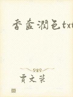 香奁润色txt封面