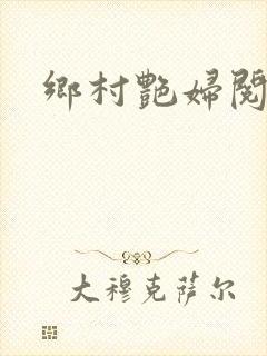 乡村艳妇阅读