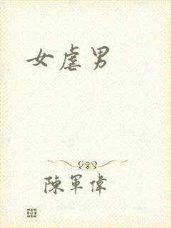女虐男