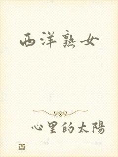 西洋熟女封面