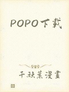 POPO下载