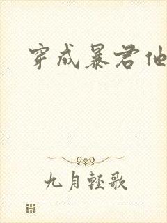 穿成暴君他前妻