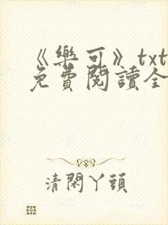 《乐可》txt免费阅读全文