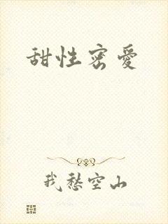 甜性密爱