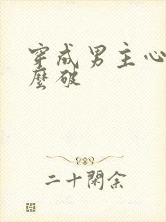 穿成男主心魔怎么破