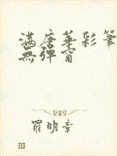 满唐华彩笔趣阁无弹窗