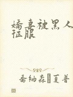 娇妻被黑人杰克征服