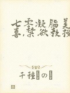 七零凝脂美人有喜,禁欲教授养崽