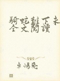 骑蛇难下未删减全文阅读