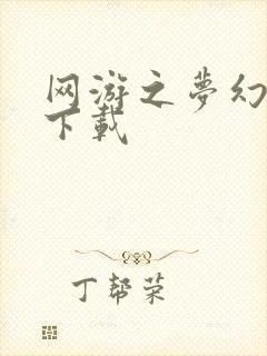 网游之梦幻现实下载封面