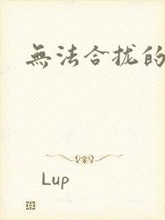 无法合拢的皇帝