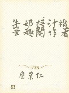 牛奶榨汁机po笔趣阁作者炖一碗汤苏清