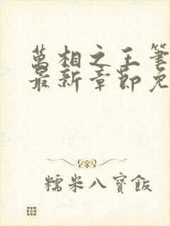 万相之王笔趣阁最新章节免费阅读封面