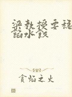 梁教授要稳住肉馅水饺