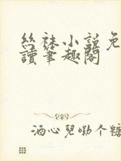 丝袜小说免费阅读笔趣阁