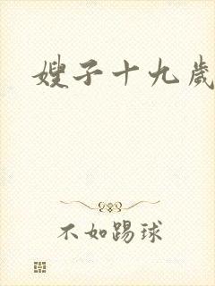 嫂子十九岁封面