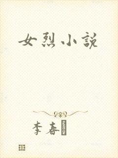 女烈小说