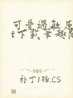 可爱过敏原txt下载笔趣阁