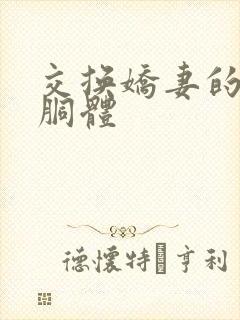 交换娇妻的雪白胴体封面