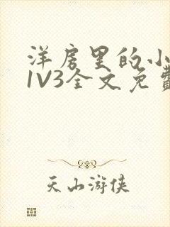 洋房里的小草莓1V3全文免费