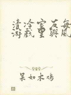 清冷室友每天在游戏里兴风作浪