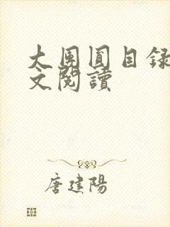 大团圆目录及全文阅读