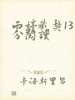 雨婷藏獒13部分阅读封面