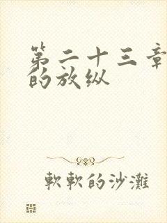 第二十三章小莹的放纵