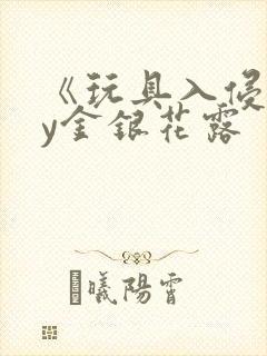 《玩具入侵》by金银花露