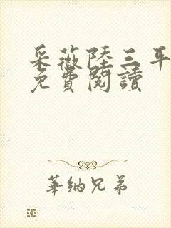 采薇陆三平小说免费阅读