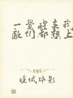 一觉醒来我的宿敌们都想上我封面