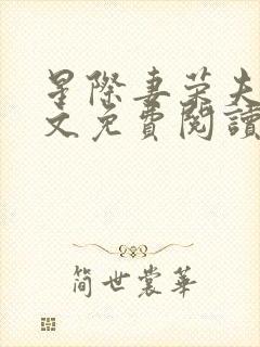 星际妻荣夫贵全文免费阅读笔趣阁