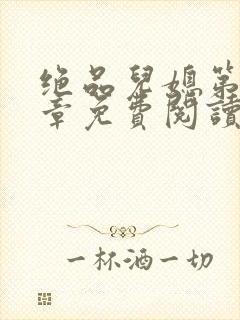 绝品儿媳第60章免费阅读小说