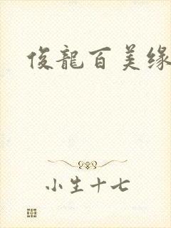 俊龙百美缘小说