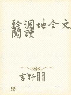 干涸地全文免费阅读