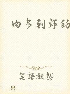 肉多到炸的古代