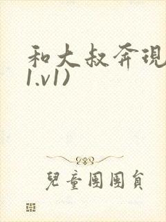 和大叔奔现后(1.v1)