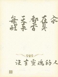 每天都在汆肉中醒来香臭