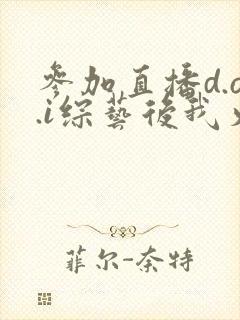 参加直播d.o.i综艺后我火了完结