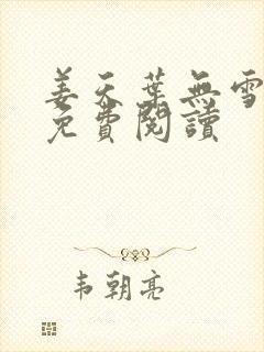 姜天叶无雪全文免费阅读