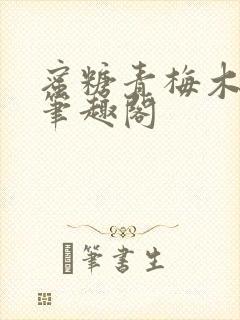 蜜糖青梅木天蓼笔趣阁封面